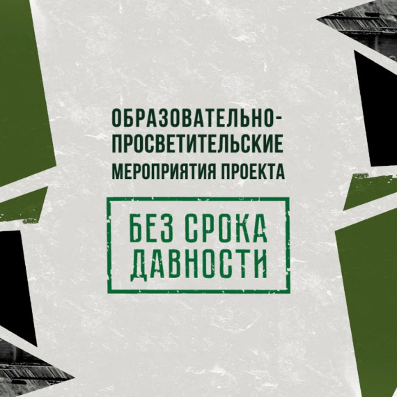Просветительский проект "Без срока давности".