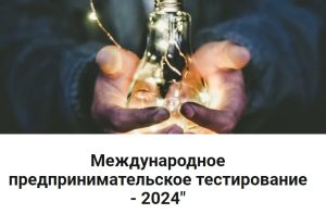 Международное предпринимательское тестирование – 2024.