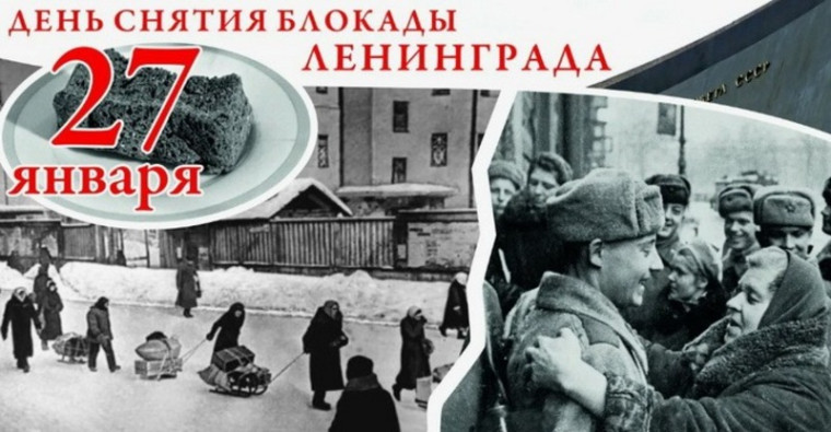 27 января 2025 года вся наша страна отмечает одну из самых значимых дат в истории Великой Отечественной войны — 81-ю годовщину полного освобождения Ленинграда от фашистской блокады.
