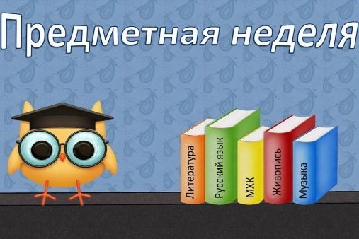 Предметная неделя естественно-математического цикла.