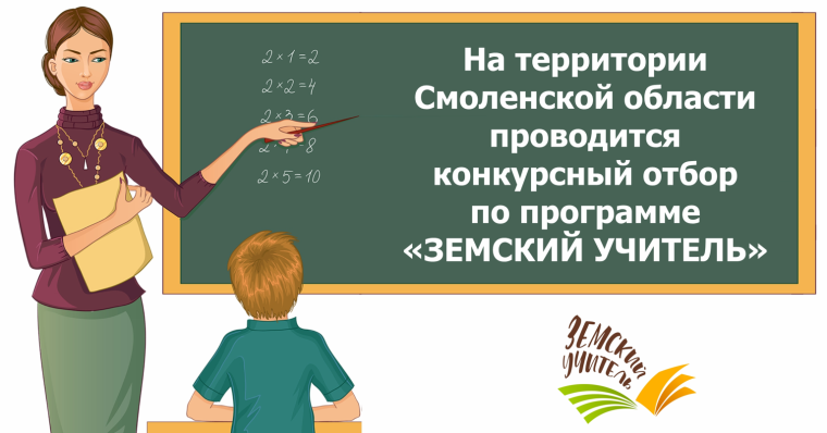 конкурс "Земский учитель".